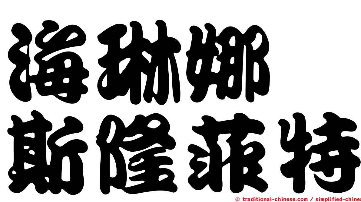 海琳娜　斯隆菲特